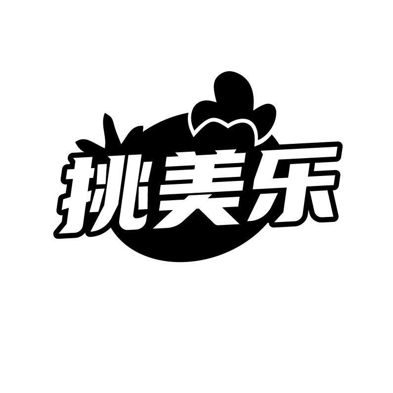 挑美乐