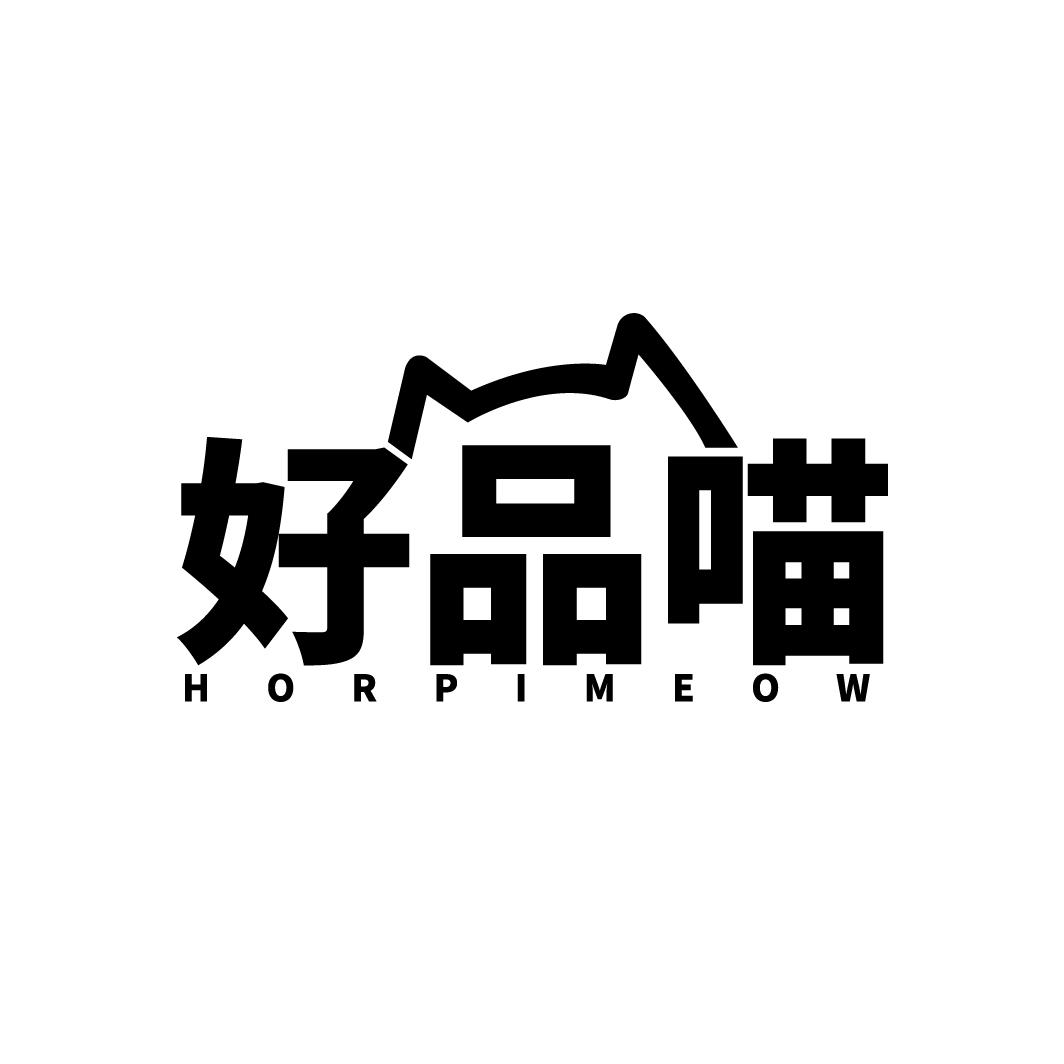 好品喵  HORPIMEOW