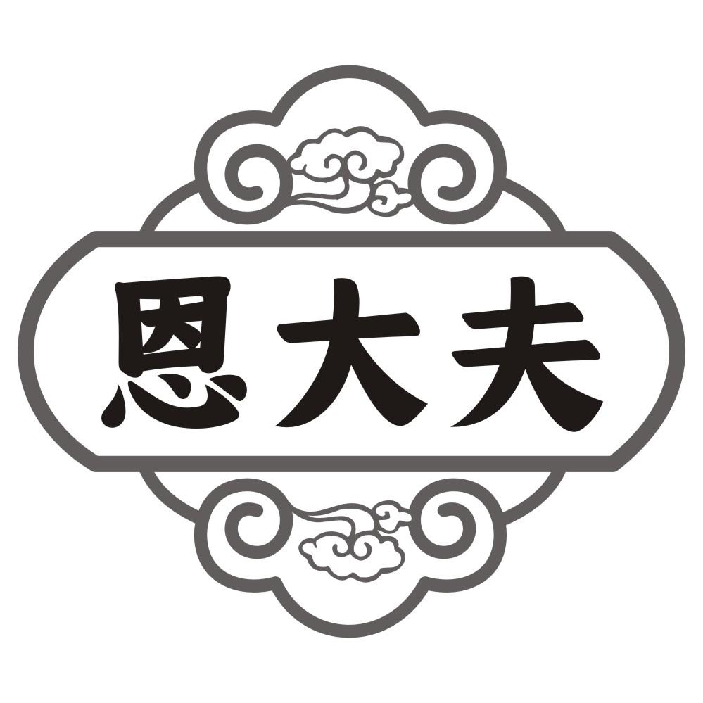 恩大夫