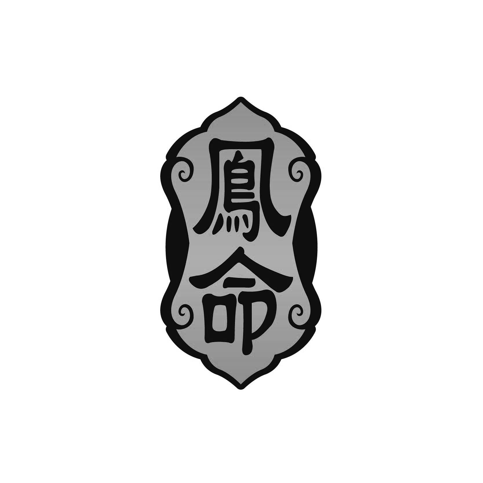 鳯命