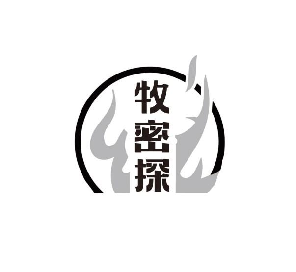 牧密探