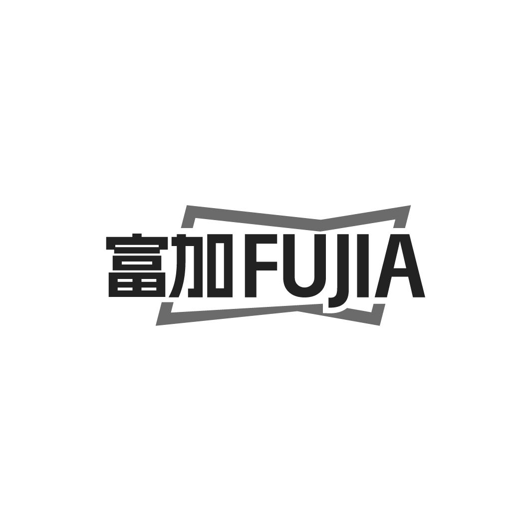 富加FUJIA