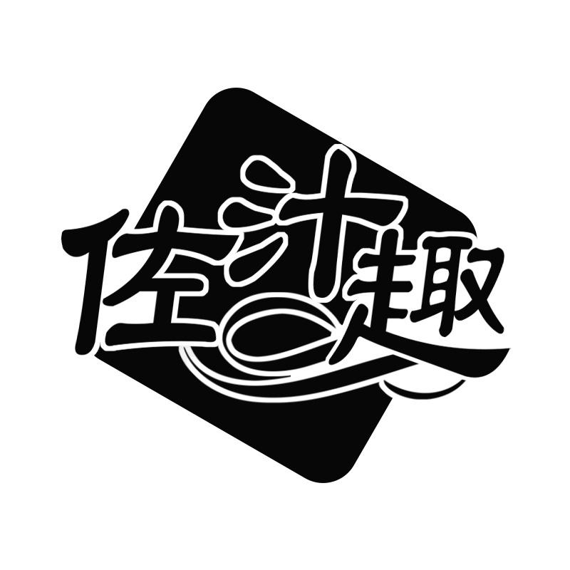 佐汁趣