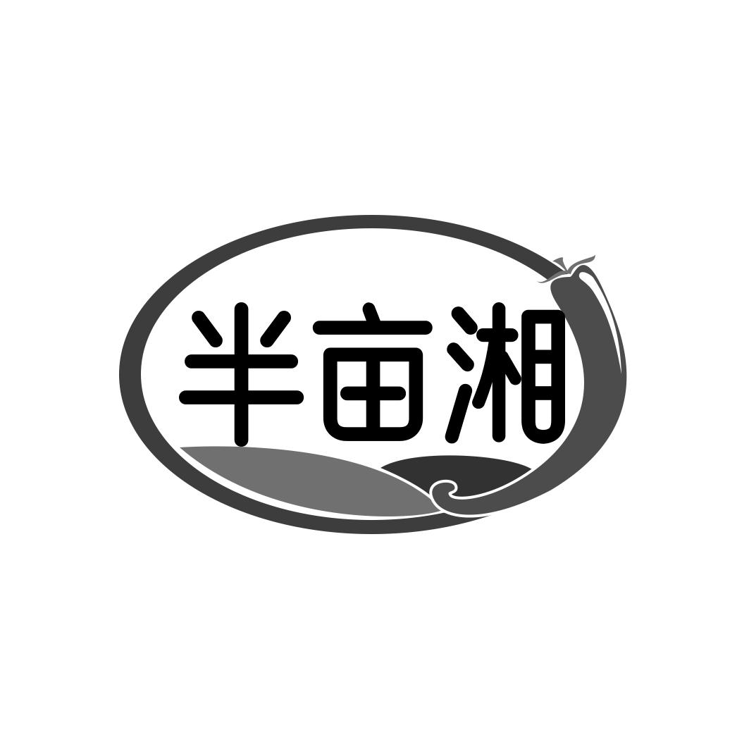 半亩湘