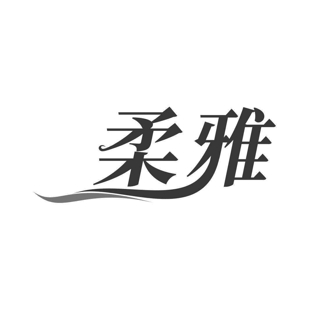 柔雅