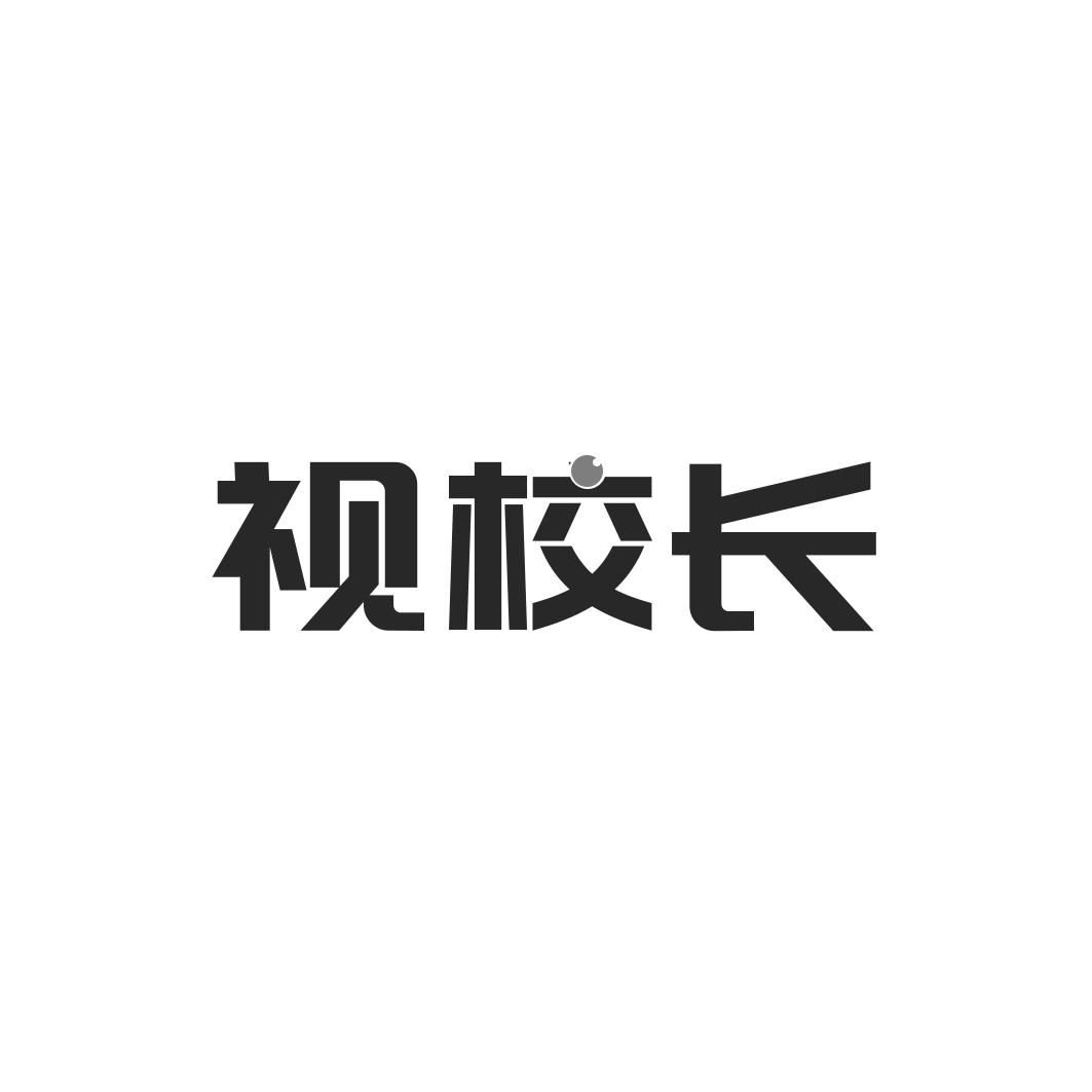 视校长