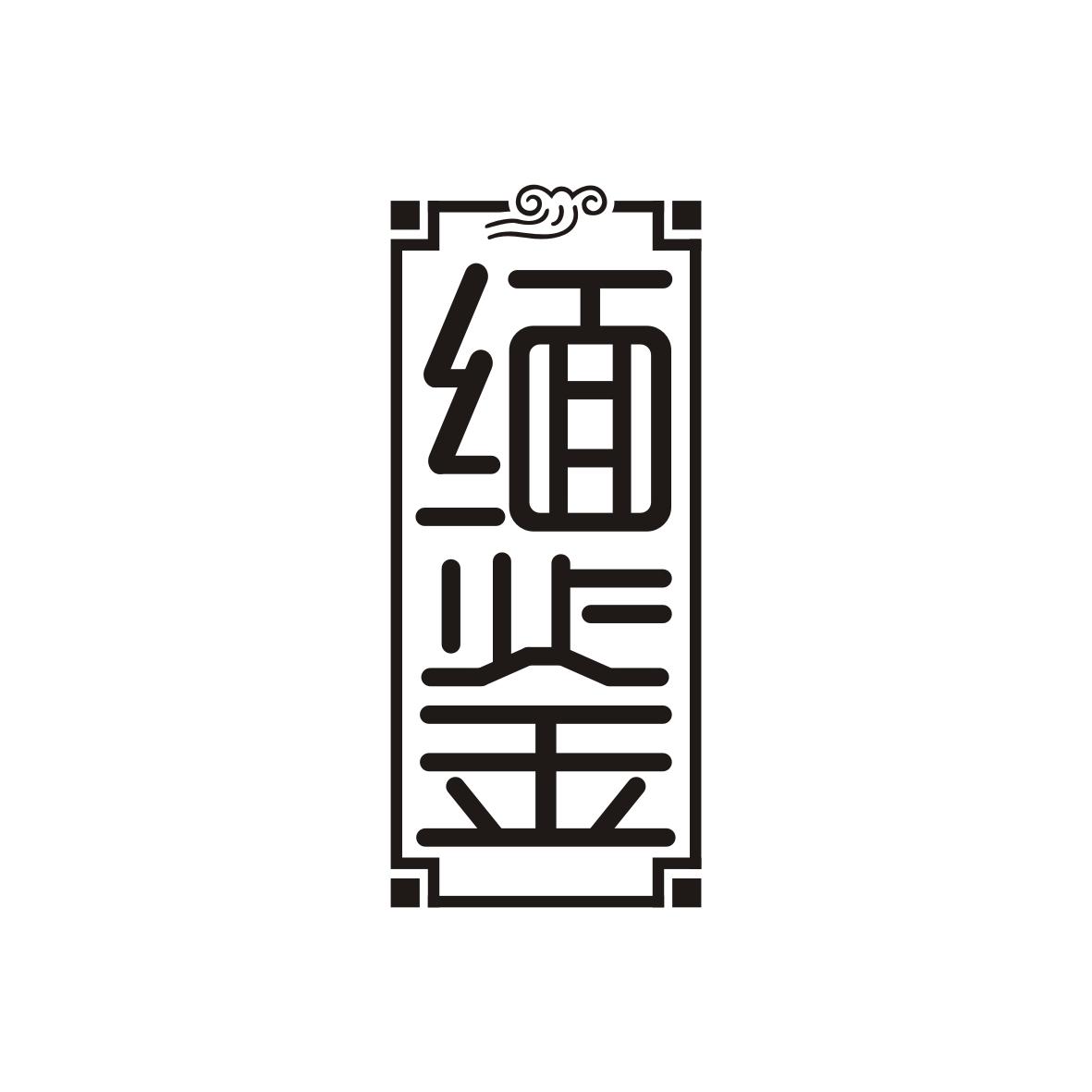 缅鉴