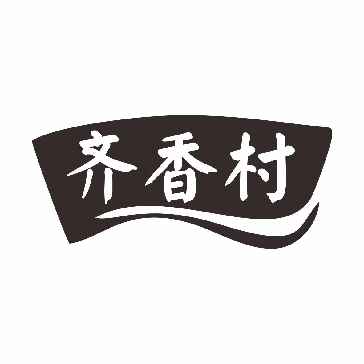 齐香村