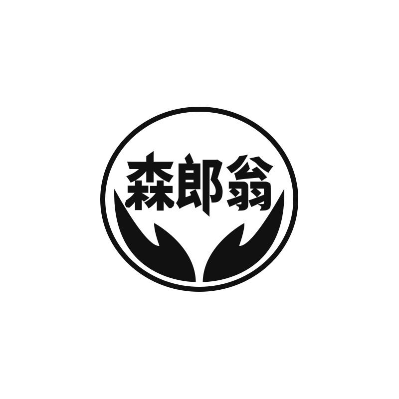 森郎翁