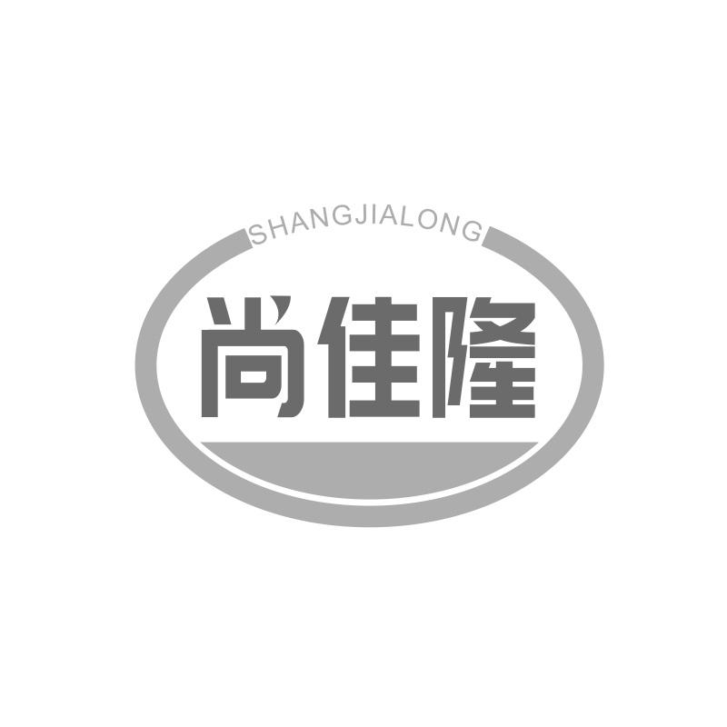 尚佳隆