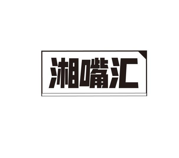 湘嘴汇