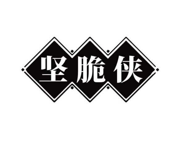 坚脆侠