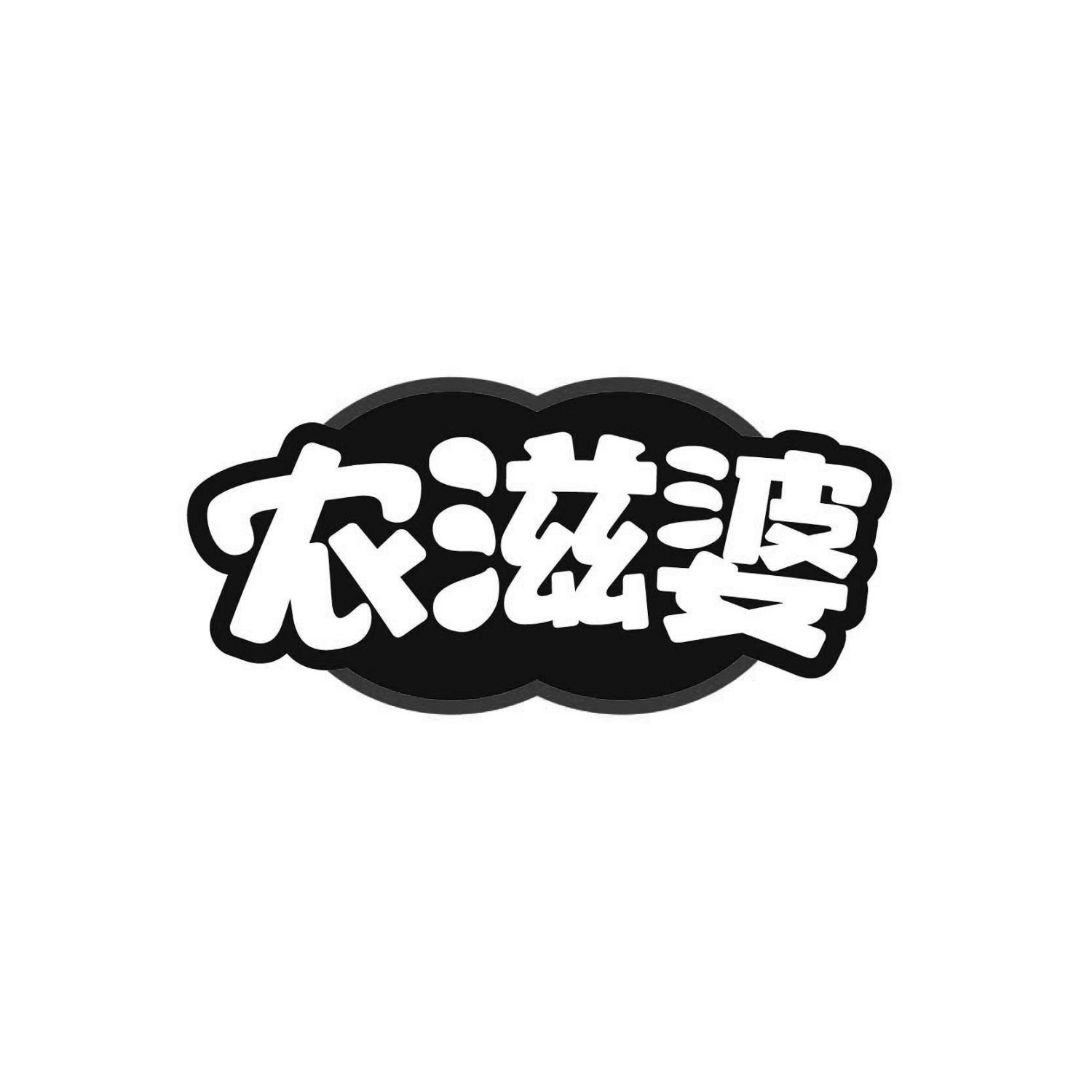 农滋婆