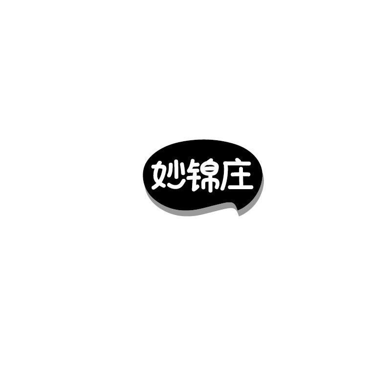 妙锦庄
