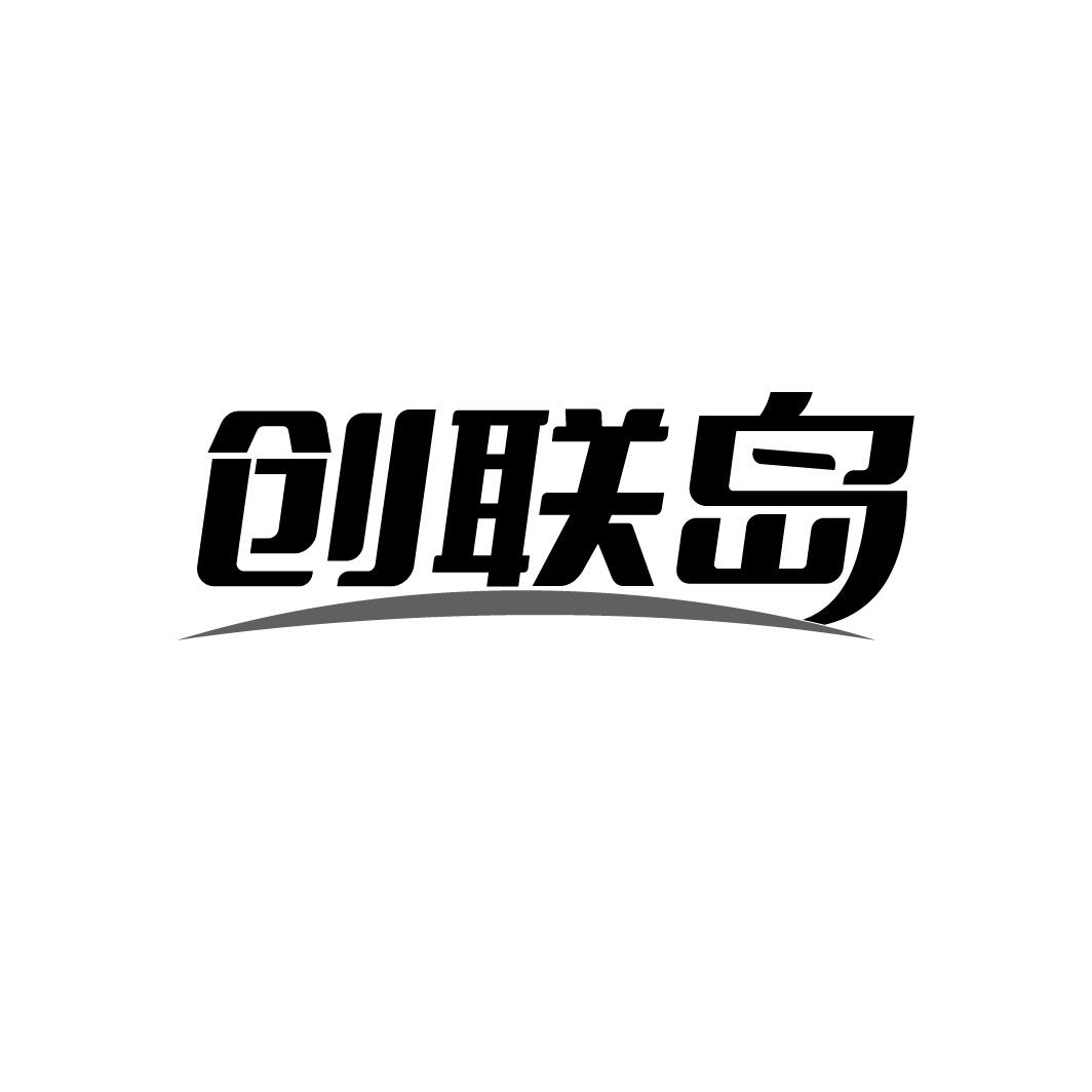 创联岛