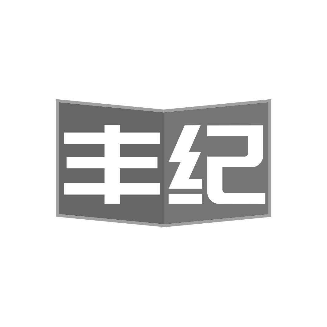 丰纪
