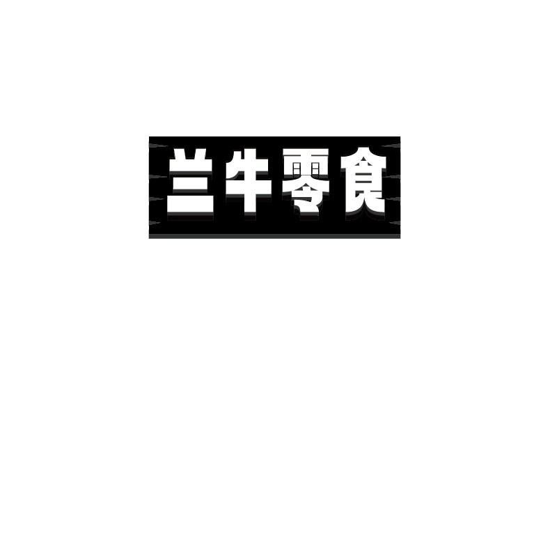 兰牛零食
