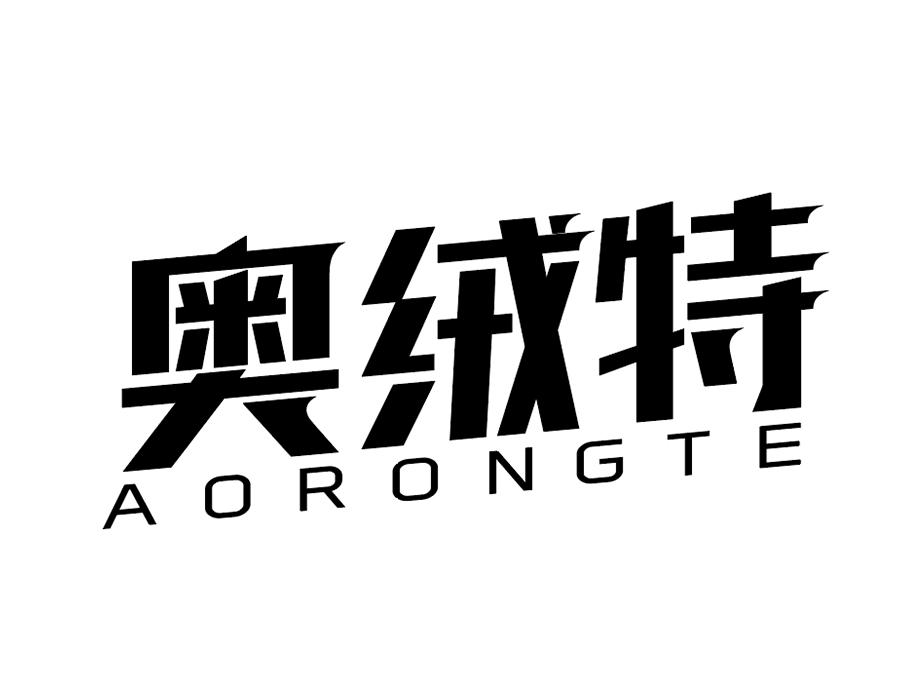 奥绒特