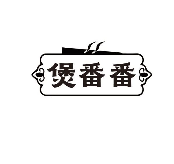 煲番番