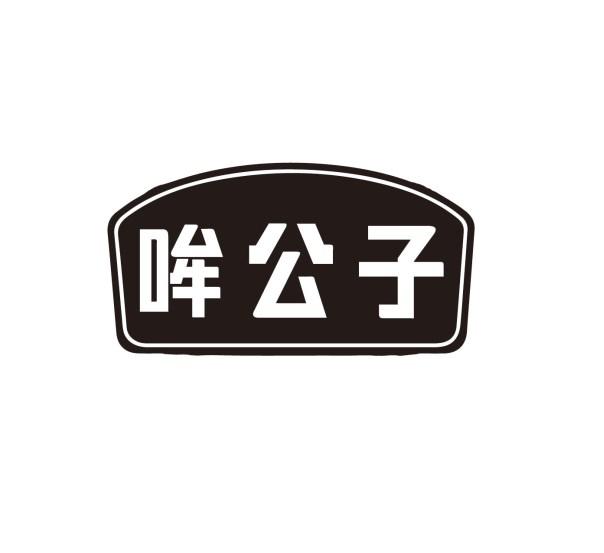 哞公子