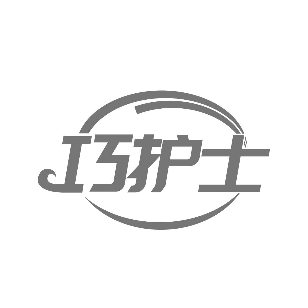 巧护士
