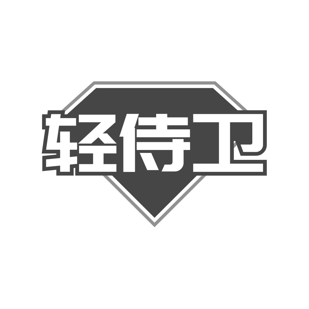 轻侍卫