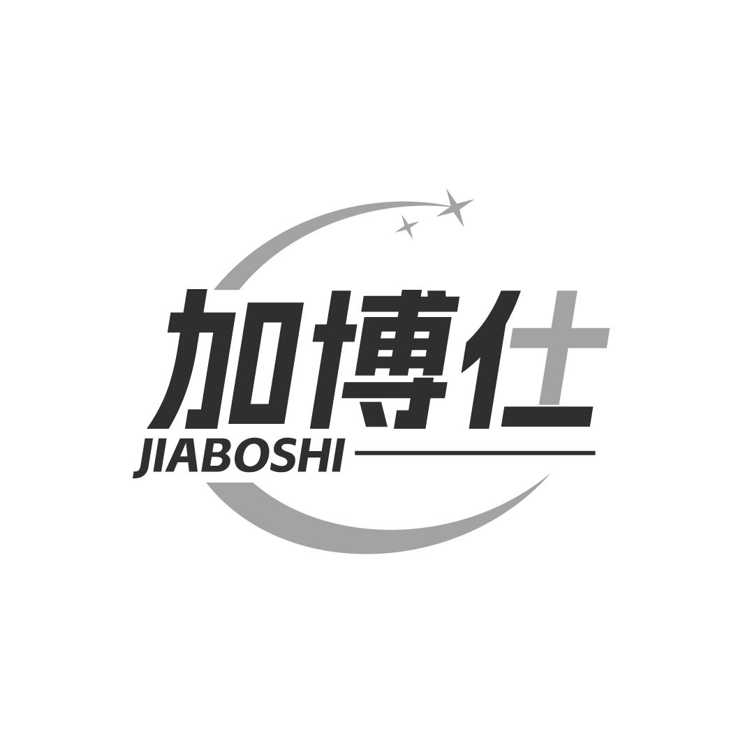 加博仕JIABOSHI