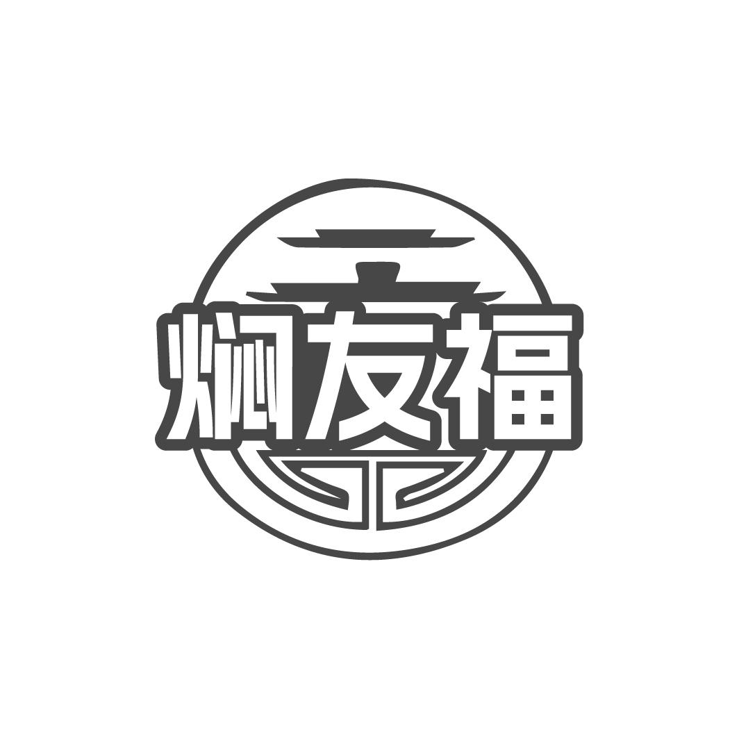 焖友福