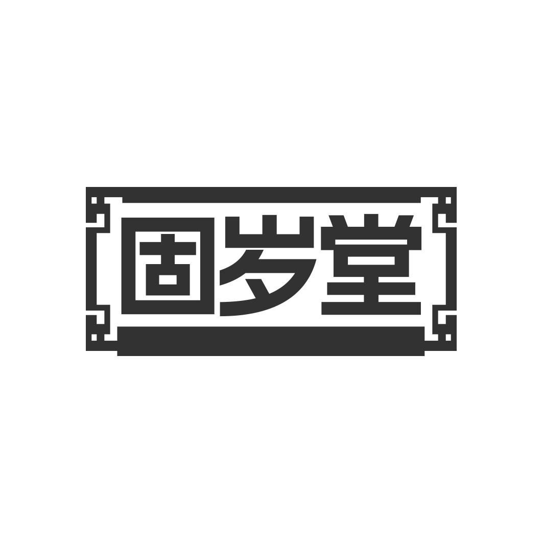 固岁堂