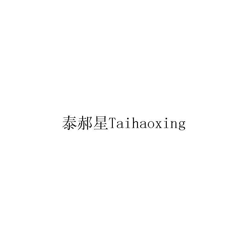 泰郝星