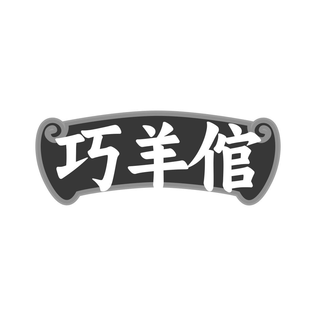 巧羊倌