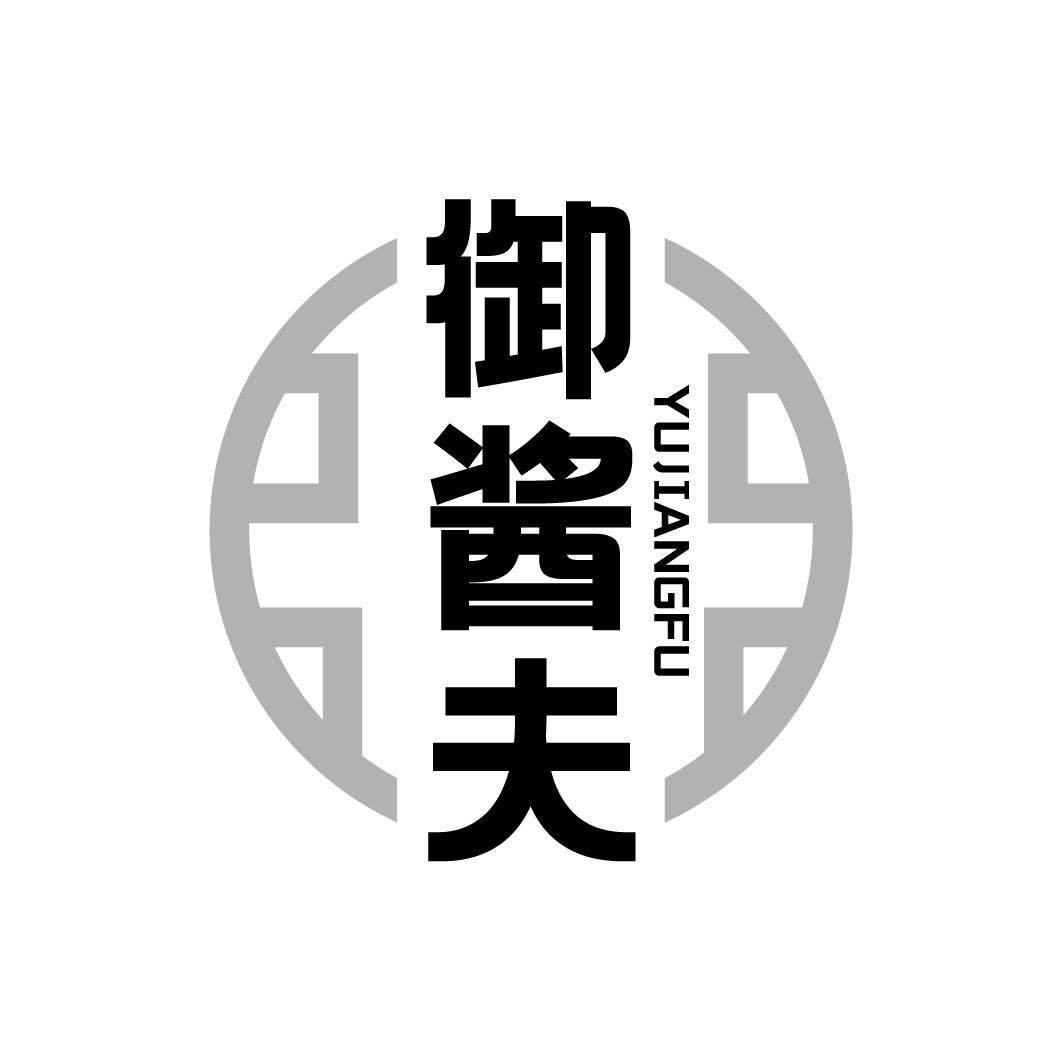 御酱夫
