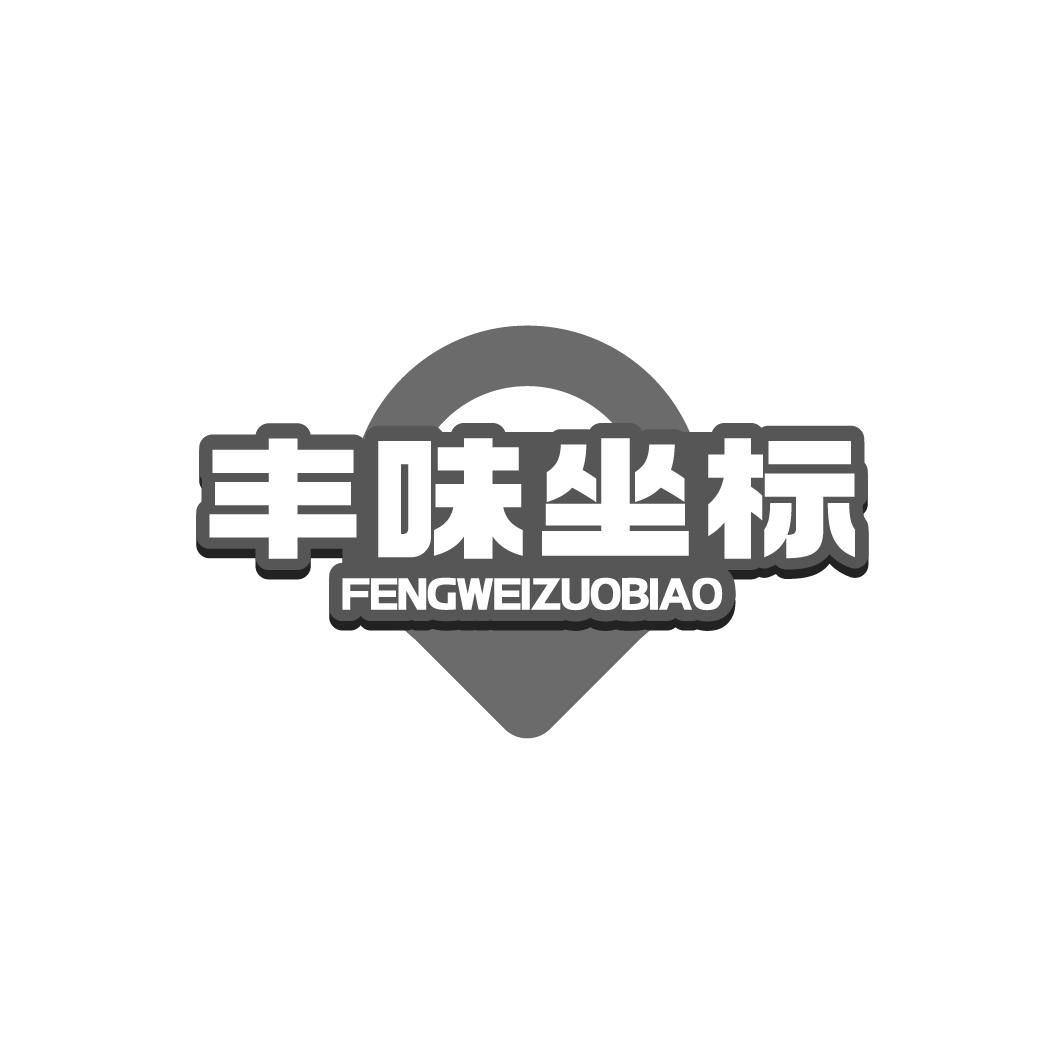 丰味坐标FENGWEIZUOBIAO