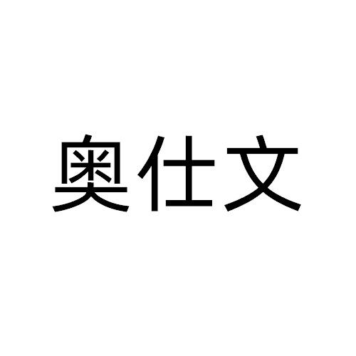 奥仕文