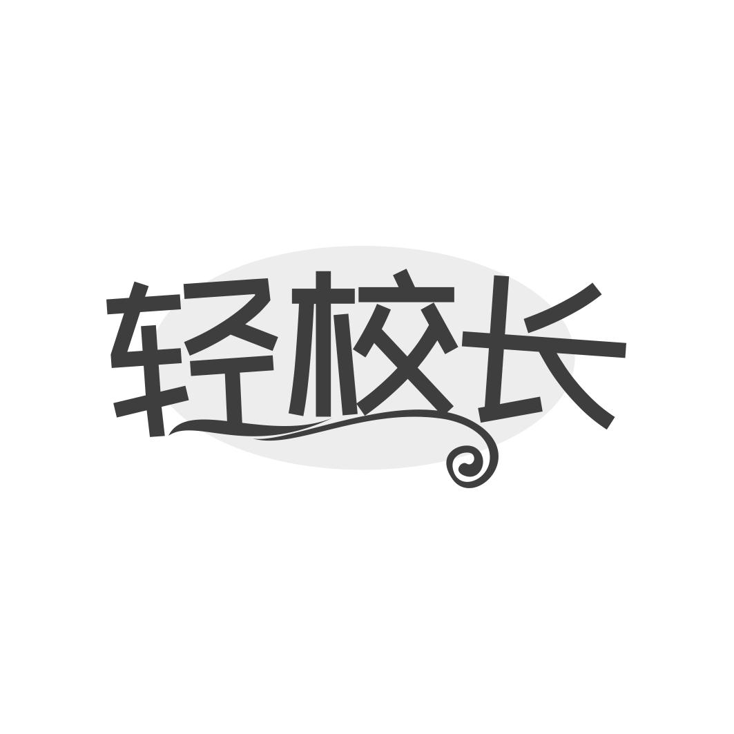 轻校长