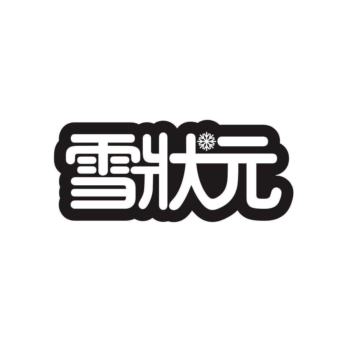 雪状元