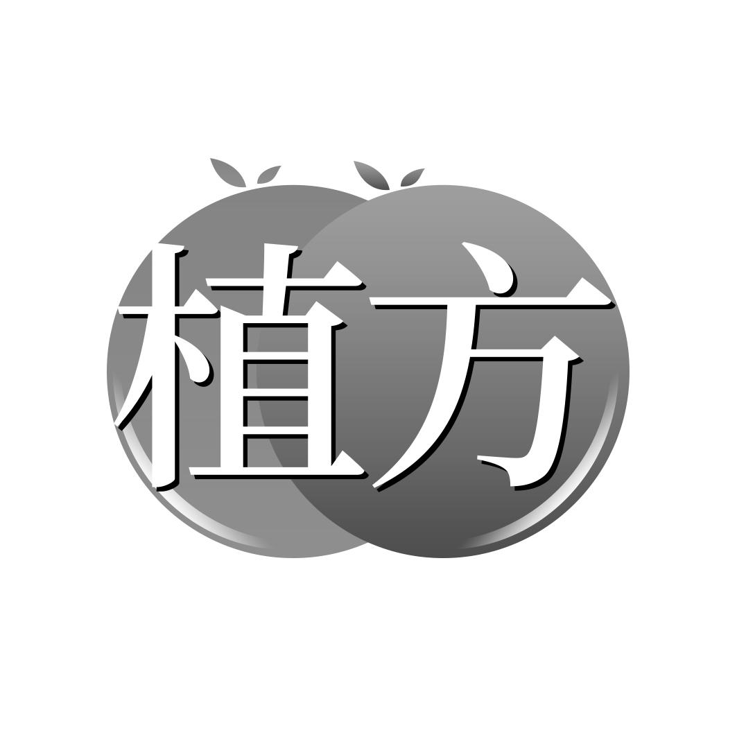 植方