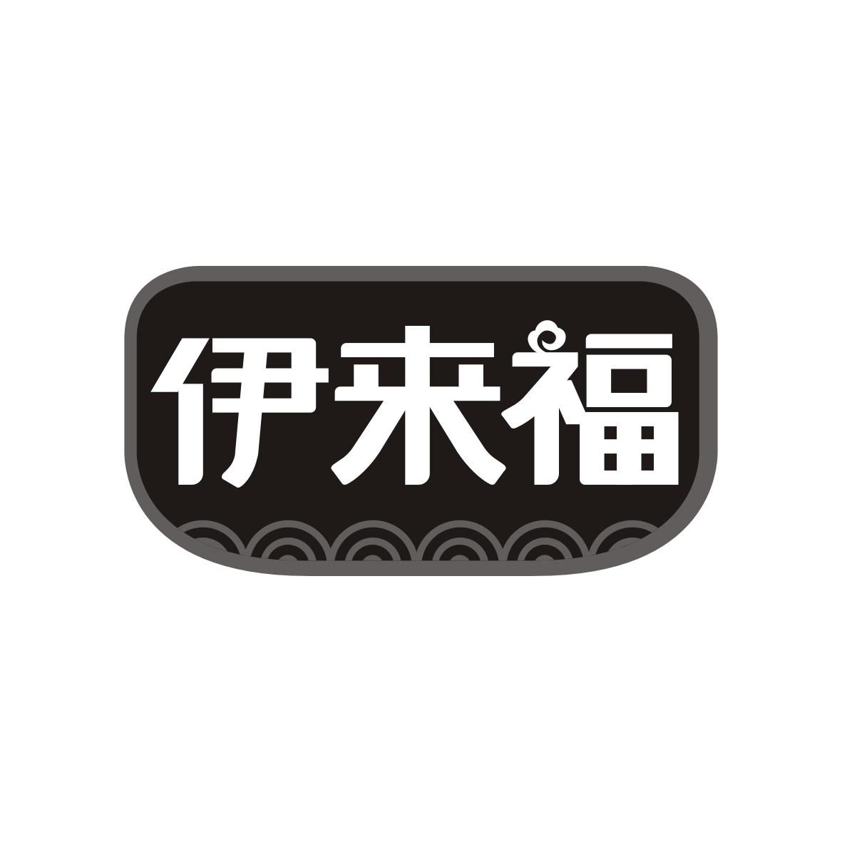 伊来福