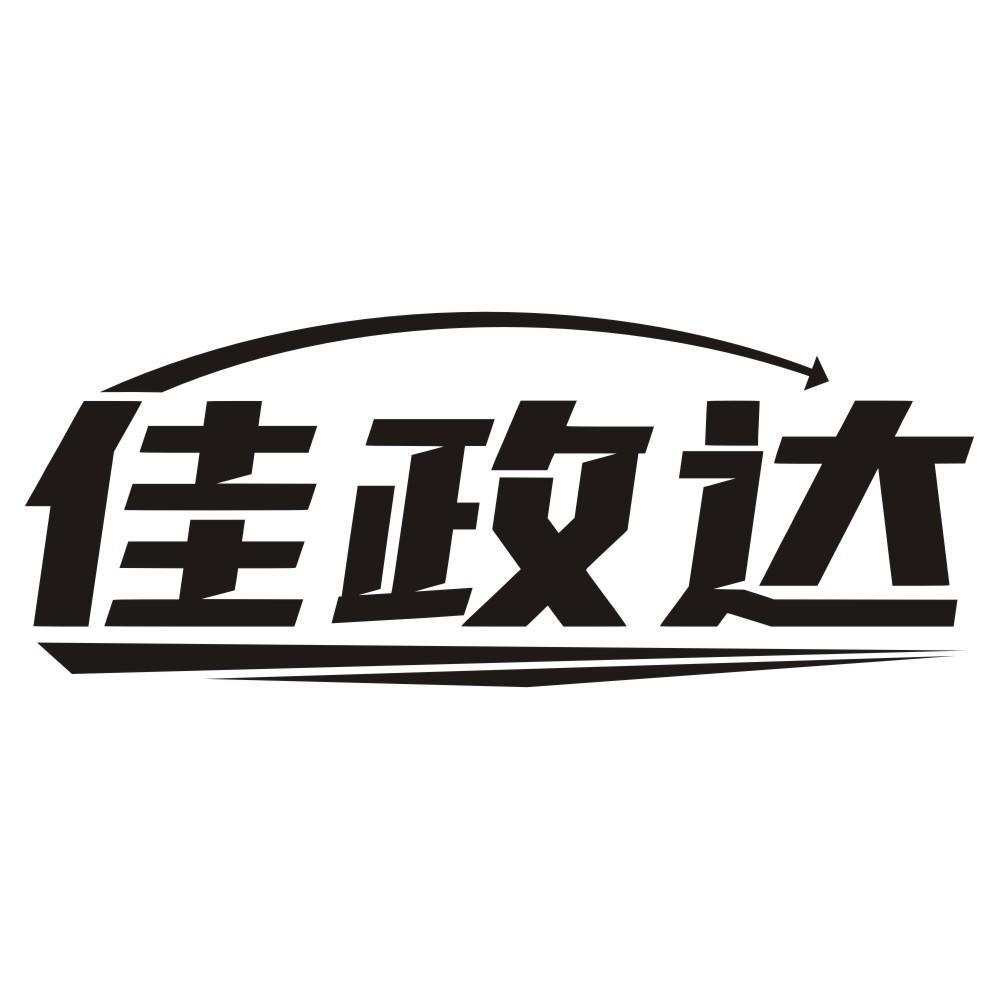 佳政达