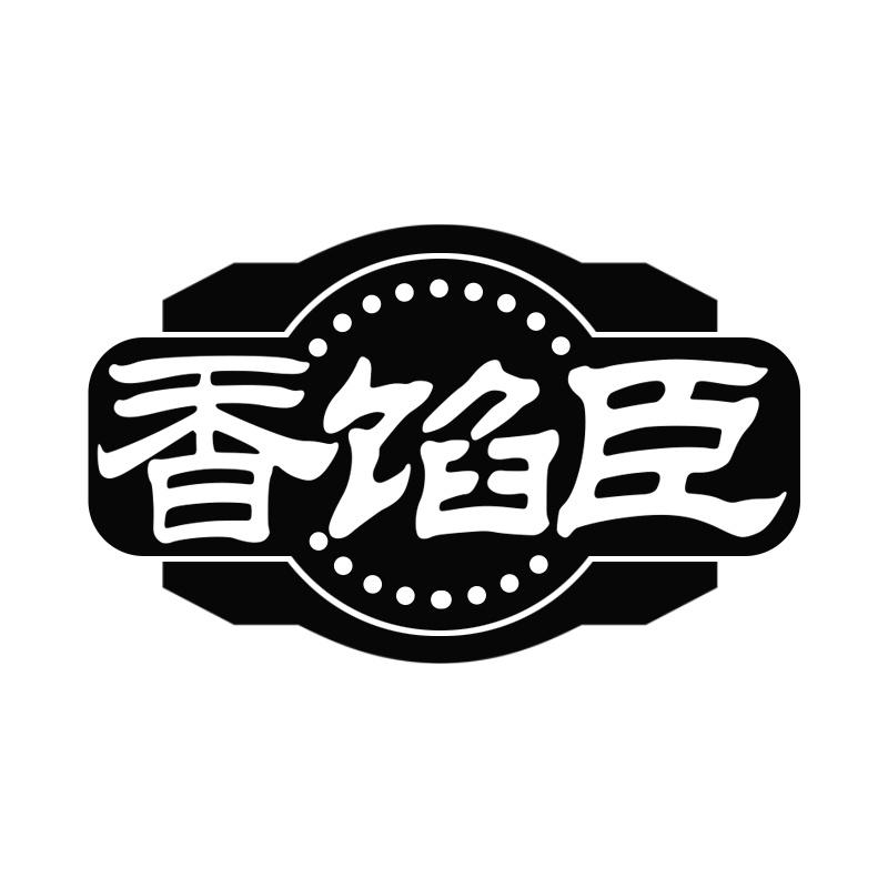 香馅臣