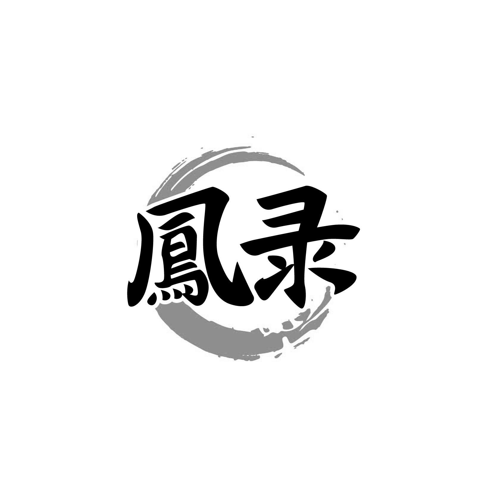 鳯录