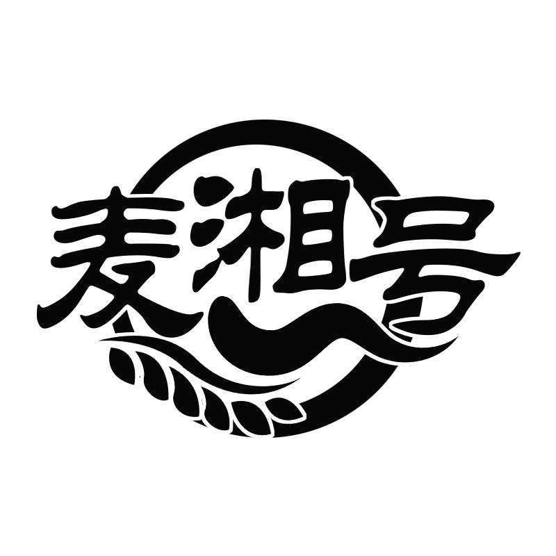 麦湘号