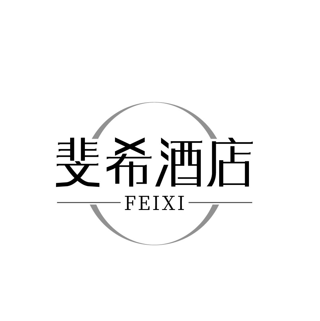 斐希酒店 FEIXI