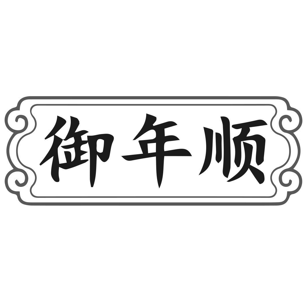 御年顺