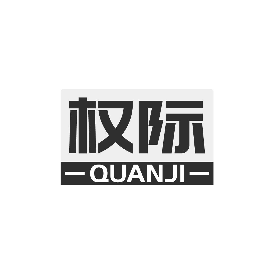 权际QUANJI