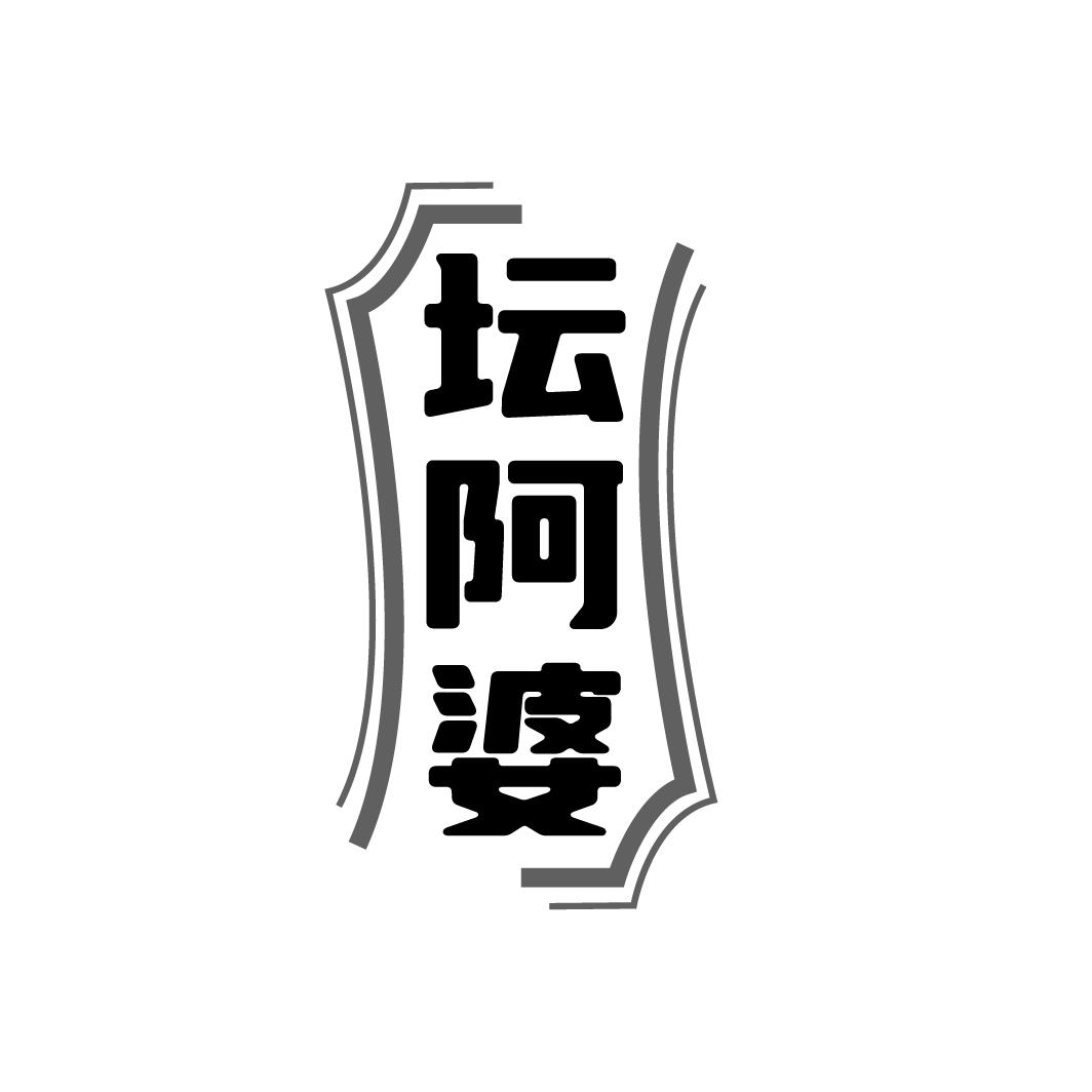 坛阿婆