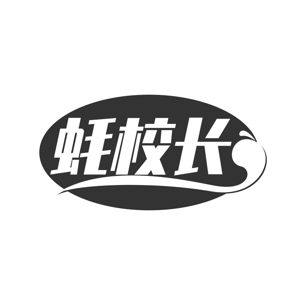 蚝校长