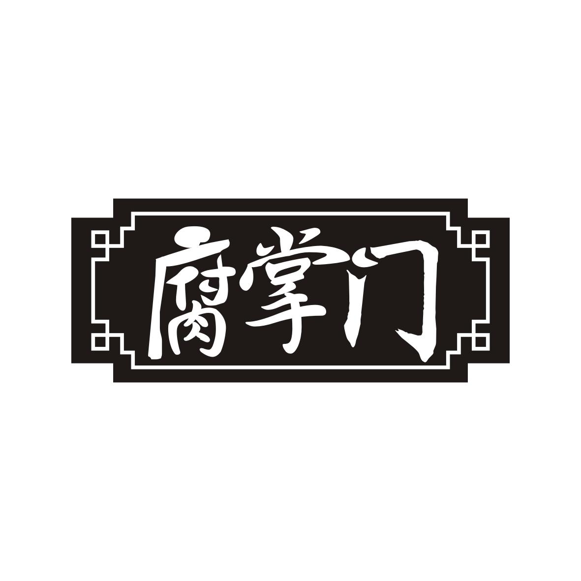 腐掌门