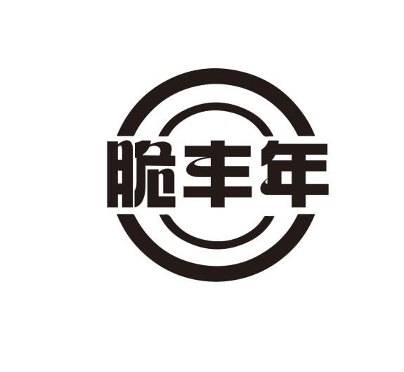 脆丰年