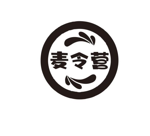 麦令营